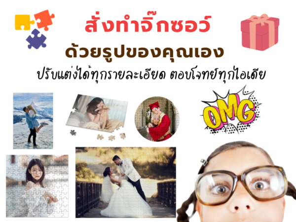 จิ๊กซอว์รูปตัวเอง (Your Photo)