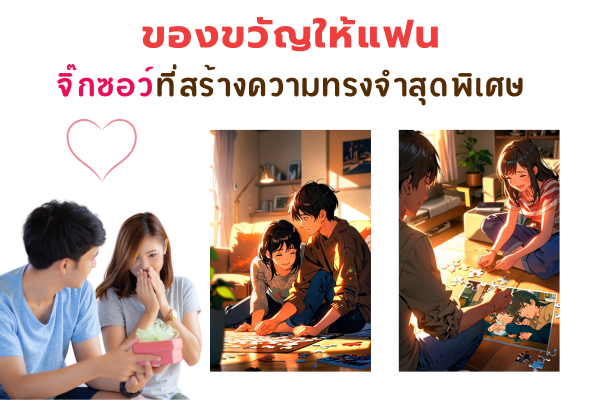 ของขวัญให้แฟน