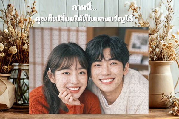 จิ๊กซอว์สั่งทำรูปคู่รัก