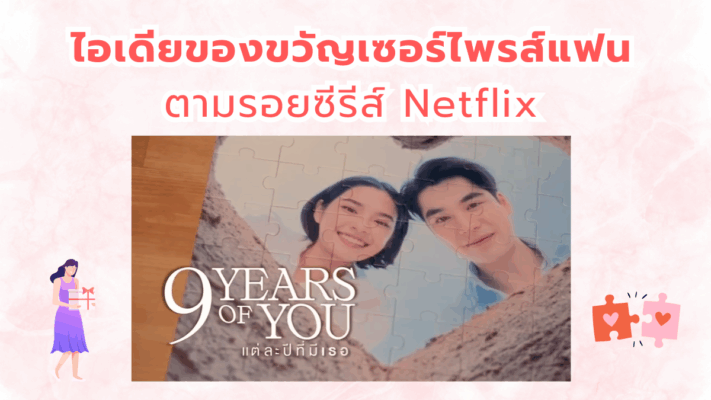 ของขวัญเซอร์ไพรส์แฟน