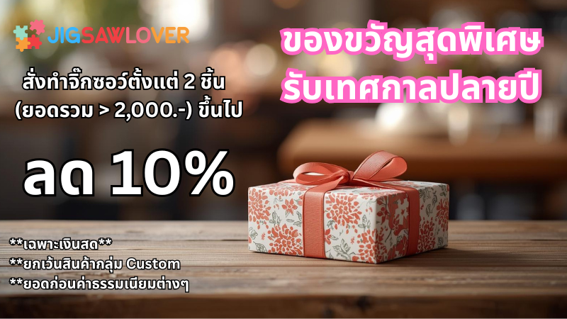 ร้านขายจิ๊กซอว์ Jigsaw Lover
