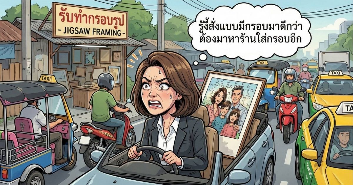 กรอบรูปจิ๊กซอว์ราคาถูก