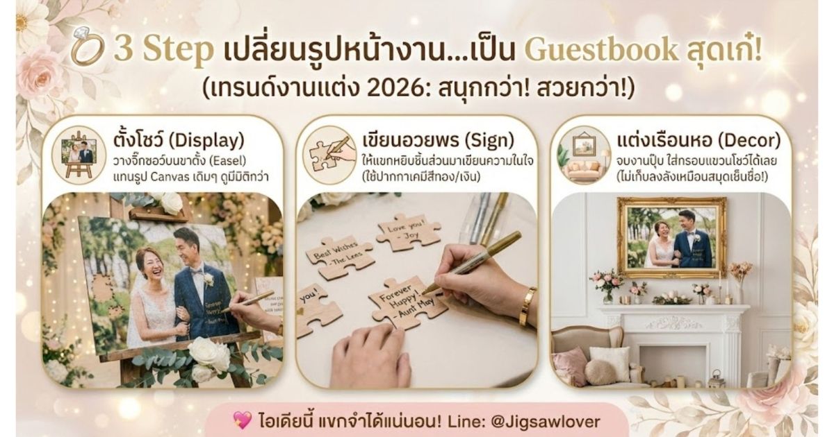 จิ๊กซอว์สมุดอวยพรงานแต่งงาน