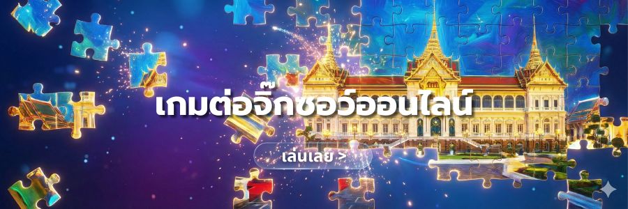 ต่อจิ๊กซอว์ออนไลน์