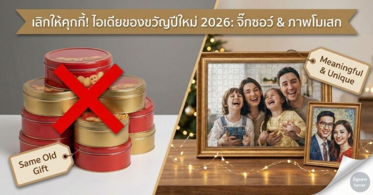ของขวัญวันปีใหม่ เลิกให้คุกกี้